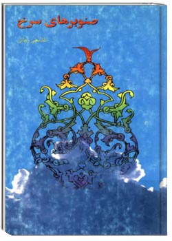 صنوبرهای سرخ