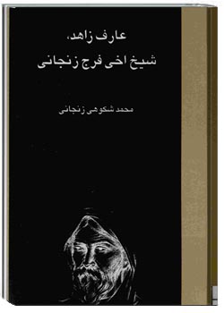 عارف زاهد شیخ اخی فرج زنجانی