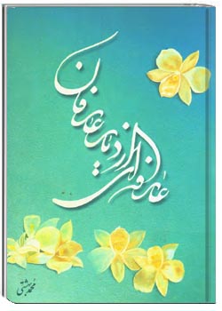 عارفه ای از دیار عارفان