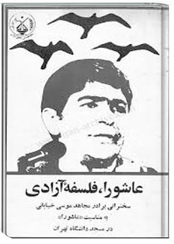 عاشورا، فلسفه آزادی