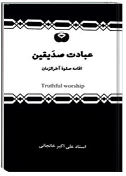 عبادت صدیقین