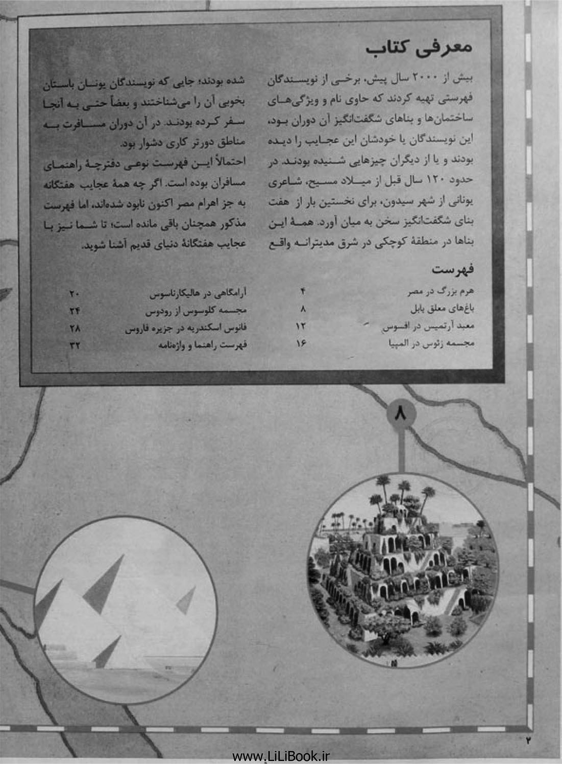 عجایب هفتگانه (شگفتی های دنیای قدیم)