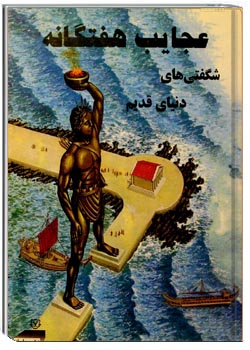 عجایب هفتگانه شگفتی های دنیای قدیم