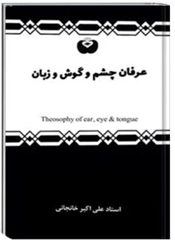 عرفان چشم و گوش و زبان