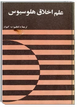 علم اخلاق هلوسیوس