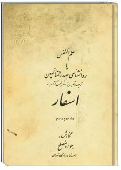 علم النفس یا روانشناسی صدرالمتالهین ترجمه و تفسیر از سفر نفس کتاب اسفار