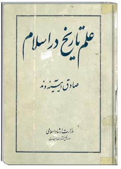 علم تاریخ در اسلام