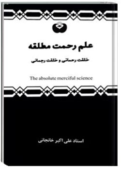 علم رحمت مطلقه