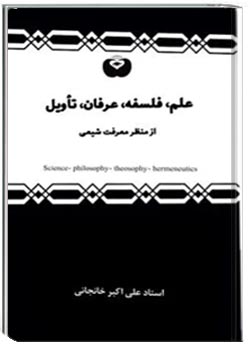 علم، فلسفه، عرفان، تأویل