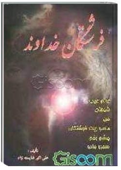 فرشتگان خداوند در باب علوم غریبه و موجودات ماورائی