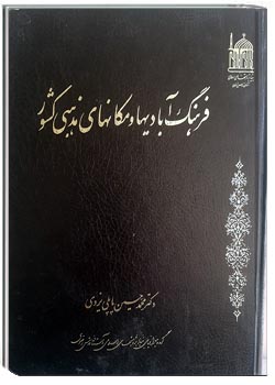 فرهنگ آبادیها و مکانهای مذهبی کشور
