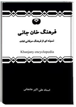 فرهنگ خان جانی