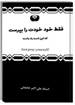 فقط خودِ خودت را بپرست