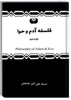 فلسفه آدم و حوا