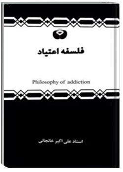 فلسفه اعتیاد