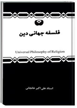 فلسفه جهانی دین