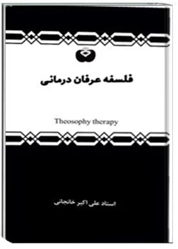 فلسفه عرفان درمانی