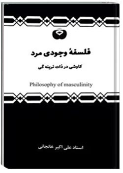 فلسفه وجودی مرد