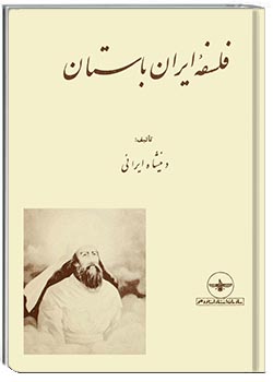 فلسفۀ ایران باستان