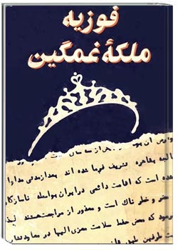 فوزیه، ملکه غمگین