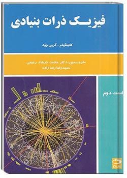 فیزیک ذرات بنیادی