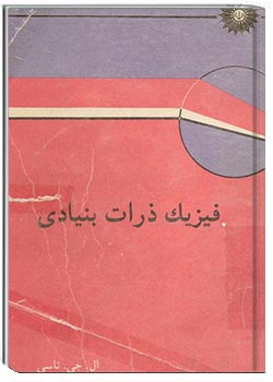 فیزیک ذرات بنیادی