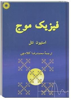 فیزیک موج