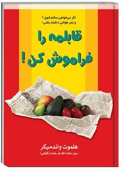 قابلمه را فراموش کن