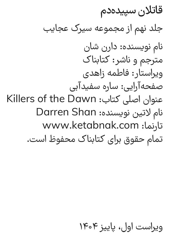 قاتلان سپیده دم - جلد ۹ از مجموعه سیرک عجایب