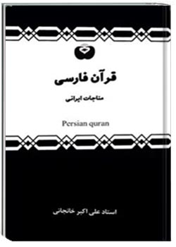 قرآن فارسی