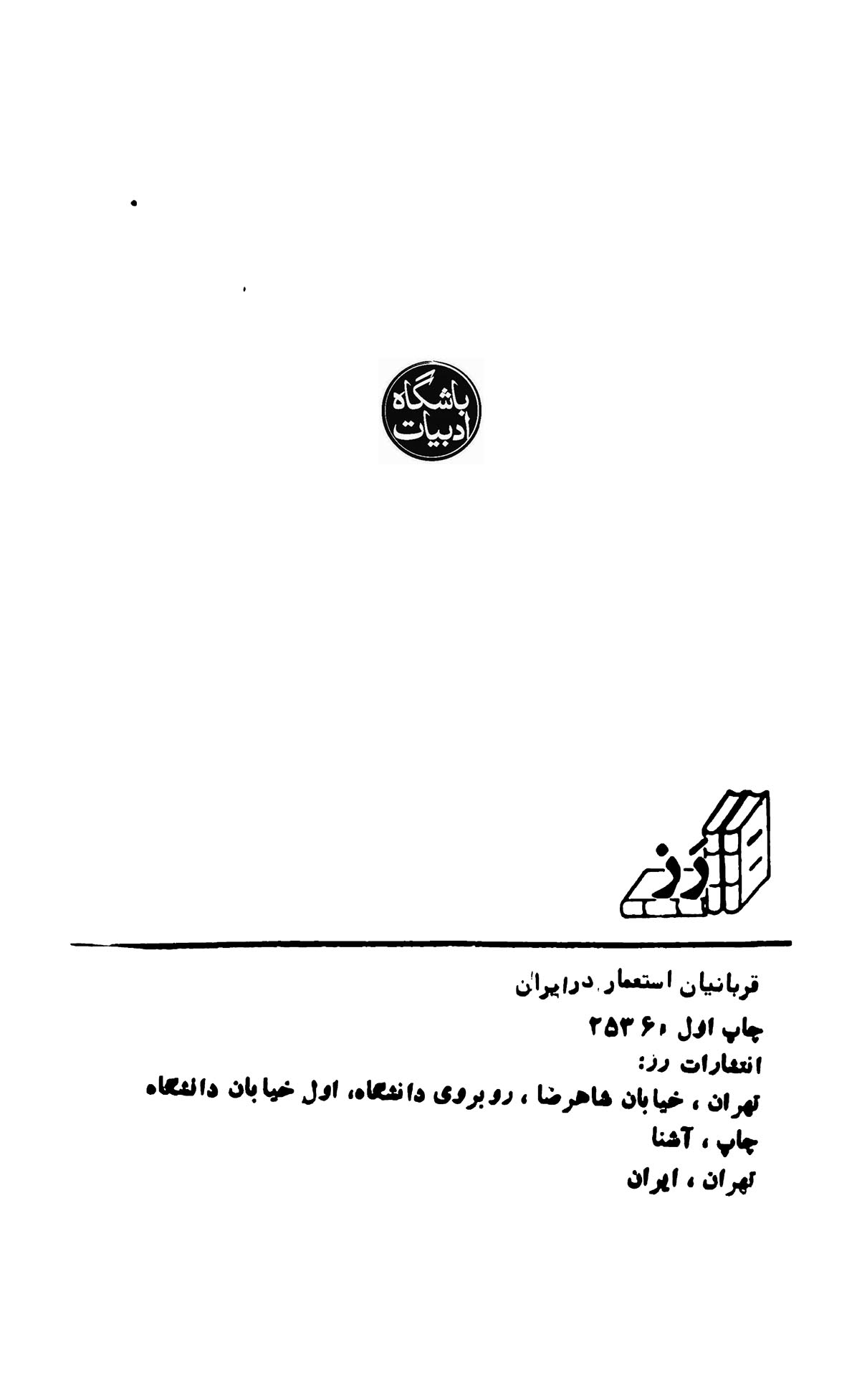 قربانیان استعمار در ایران