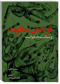 قربانیان مطلوب و سیاست دادخواست