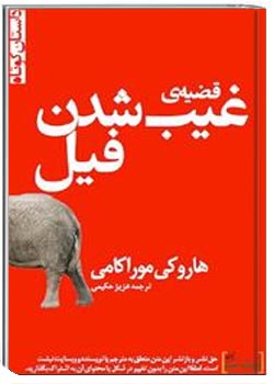 قضیه غیب شدن فیل