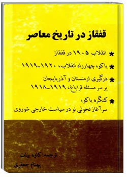 قفقاز در تاریخ معاصر