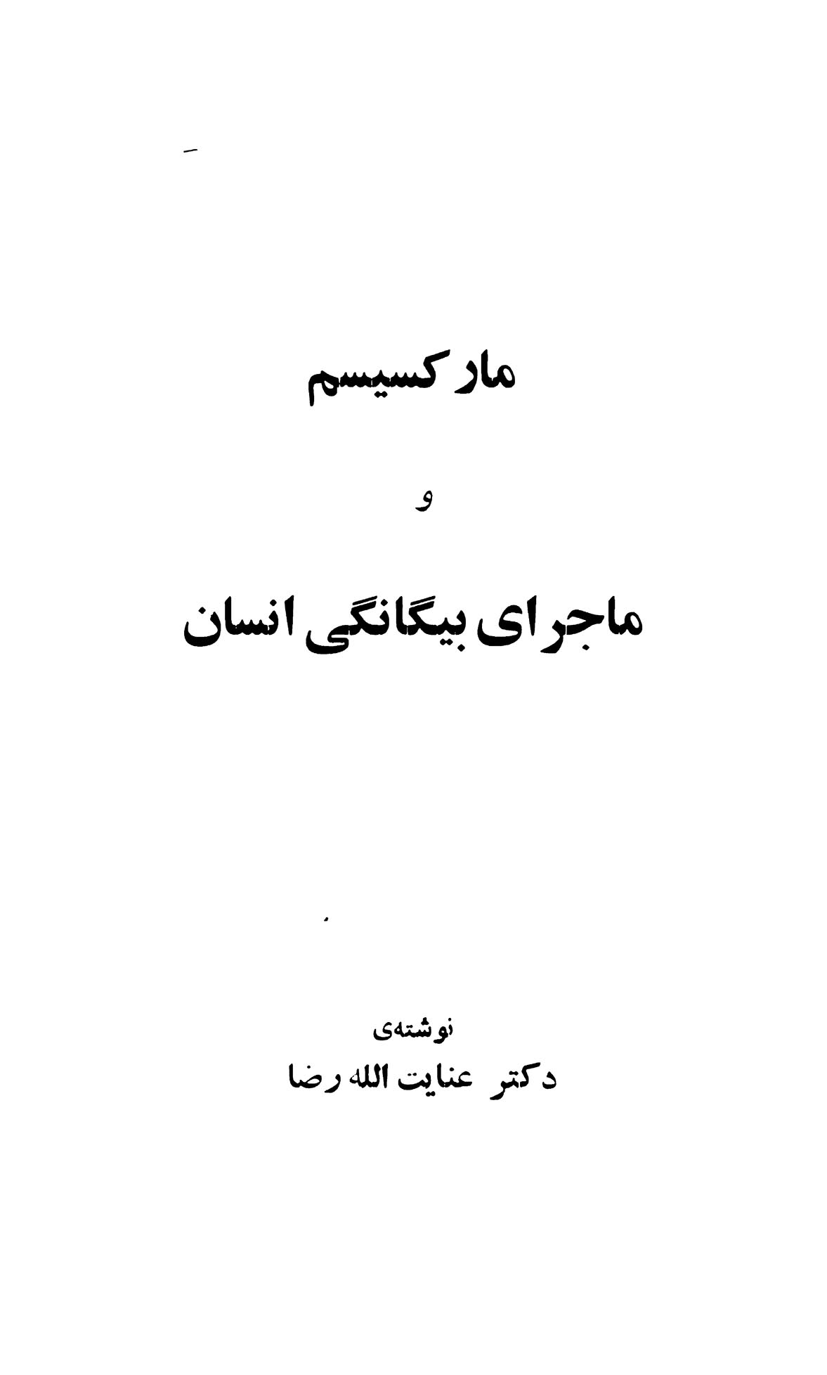 مارکسیسم و ماجرای بیگانگی انسان