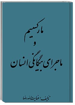 مارکسیسم و ماجرای بیگانگی انسان