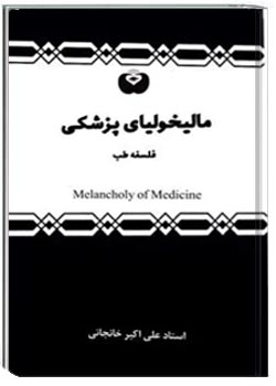 مالیخولیای پزشکی