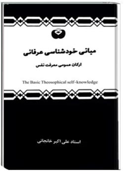 مبانی خودشناسی عرفانی