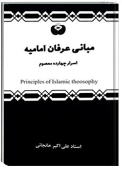 مبانی عرفان امامیه