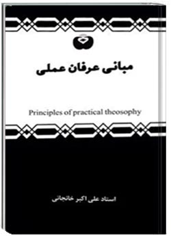 مبانی عرفان عملی