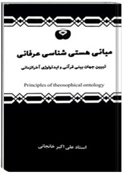 مبانی هستی شناسی عرفانی