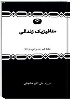 متافیزیک زندگی