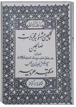 مجربات صالحین