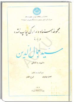 مجموعه اسناد و مدارک چاپ نشده درباره سید جمال الدین مشهور به افغانی
