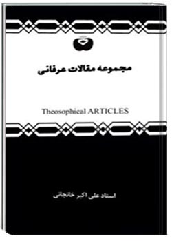 مجموعه مقالات عرفانی