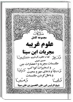 مجموعه کامل علوم غریبه مجربات ابن سینا