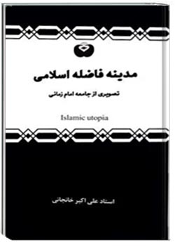 مدینه فاضله اسلامی