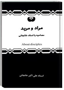 مراد و مرید