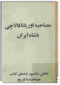 مصاحبه اوریانا فالاچی با شاه ایران