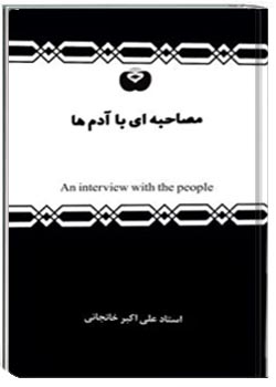 مصاحبه ای با آدمها